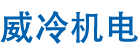 甘肃威冷机电设备安装工程有限公司